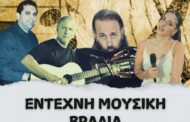 Έντεχνη Μουσική Βραδιά στην Πλατεία Μάρκου Δράκου!