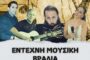 Έντεχνη Μουσική Βραδιά στην Πλατεία Μάρκου Δράκου!