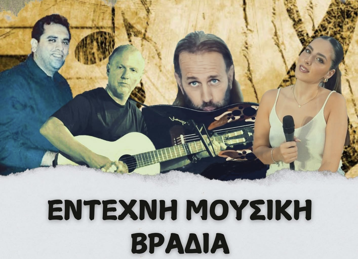 Έντεχνη Μουσική Βραδιά στην Πλατεία Μάρκου Δράκου!