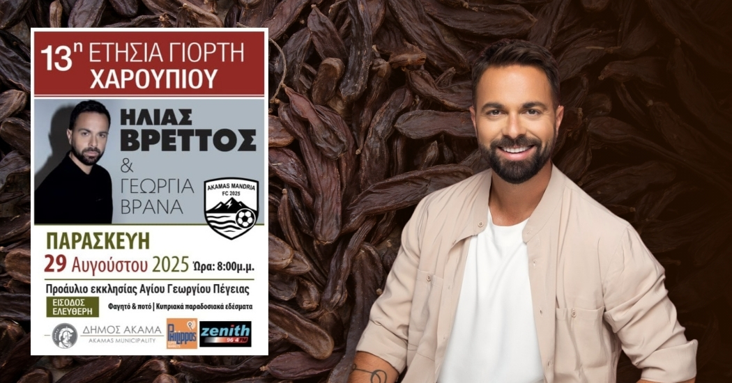 Ο Ηλίας Βρεττός στη 13η Γιορτή Χαρουπιού στον Άγιο Γεώργιο Πέγειας
