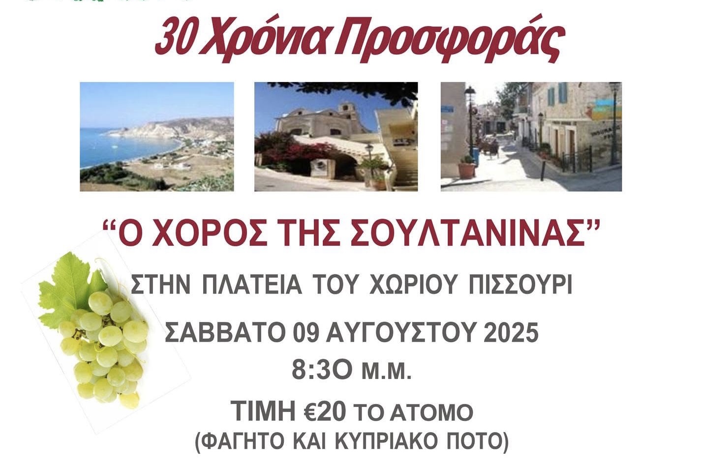 Ερχεται το φεστιβαλ της Σουλτανινας-Όλες οι πληροφορίες