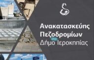 Δ. Ιεροκηπίας : Συνεχίζουμε με εργασίες που αναβαθμίζουν την καθημερινότητα των δημοτών μας