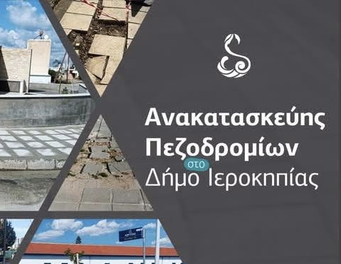 Δ. Ιεροκηπίας : Συνεχίζουμε με εργασίες που αναβαθμίζουν την καθημερινότητα των δημοτών μας