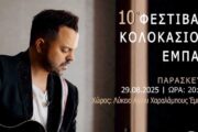 Φεστιβάλ Κολοκασιού στην Κοινότητα Έμπας με τον μοναδικό Νίκο Απέργη