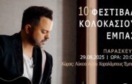 Φεστιβάλ Κολοκασιού στην Κοινότητα Έμπας με τον μοναδικό Νίκο Απέργη