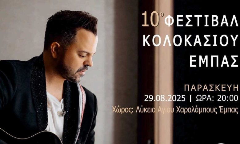 Φεστιβάλ Κολοκασιού στην Κοινότητα Έμπας με τον μοναδικό Νίκο Απέργη