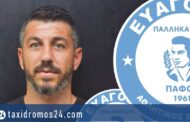 Α.Σ. Ευαγόρας: Στα γαλάζια ο Παπακλεοβούλου