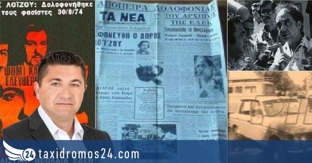 Φ. Φιλίππου: Αφιέρωμα Μνήμης και Τιμής στον Αγωνιστή ΔΩΡΟ ΛΟΪΖΟΥ