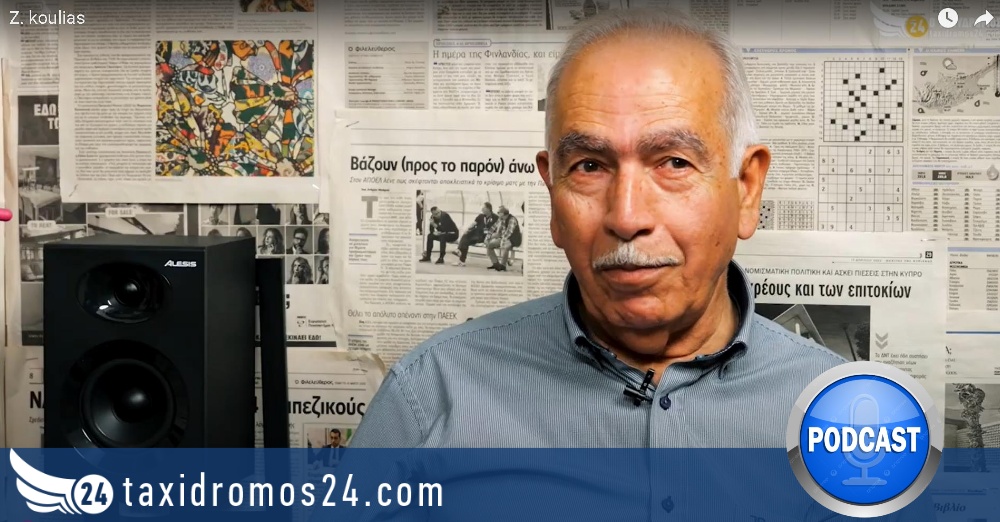 Podcast Taxidromos24: Ο Ζαχαρίας Κουλίας αποκαλύπτει – Μην χάσετε το δεύτερο επεισόδιο!