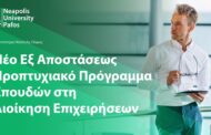 Παν. Νεάπολις Πάφος: Νέο εξ αποστάσεως προπτυχιακό πρόγραμμα σπουδών στη Διοίκηση Επιχειρήσεων