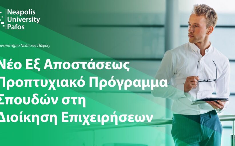 Παν. Νεάπολις Πάφος: Νέο εξ αποστάσεως προπτυχιακό πρόγραμμα σπουδών στη Διοίκηση Επιχειρήσεων