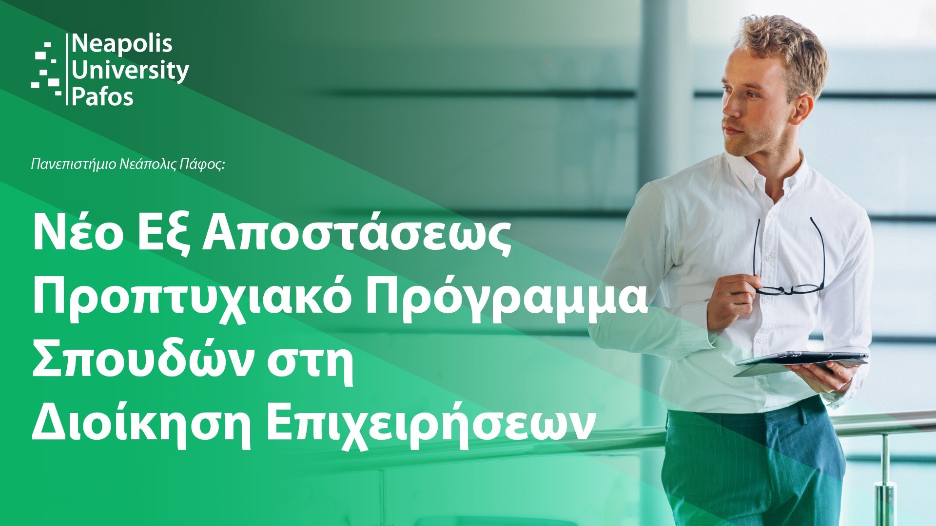 Παν. Νεάπολις Πάφος: Νέο εξ αποστάσεως προπτυχιακό πρόγραμμα σπουδών στη Διοίκηση Επιχειρήσεων
