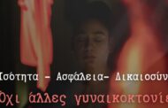 Ανακοίνωση Γυναικείου Κινήματος ΠΟΓΟ για την γυναικοκτονία στη Χλώρακα