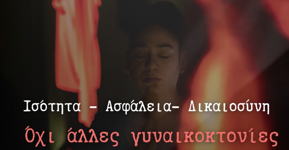 Ανακοίνωση Γυναικείου Κινήματος ΠΟΓΟ για την γυναικοκτονία στη Χλώρακα