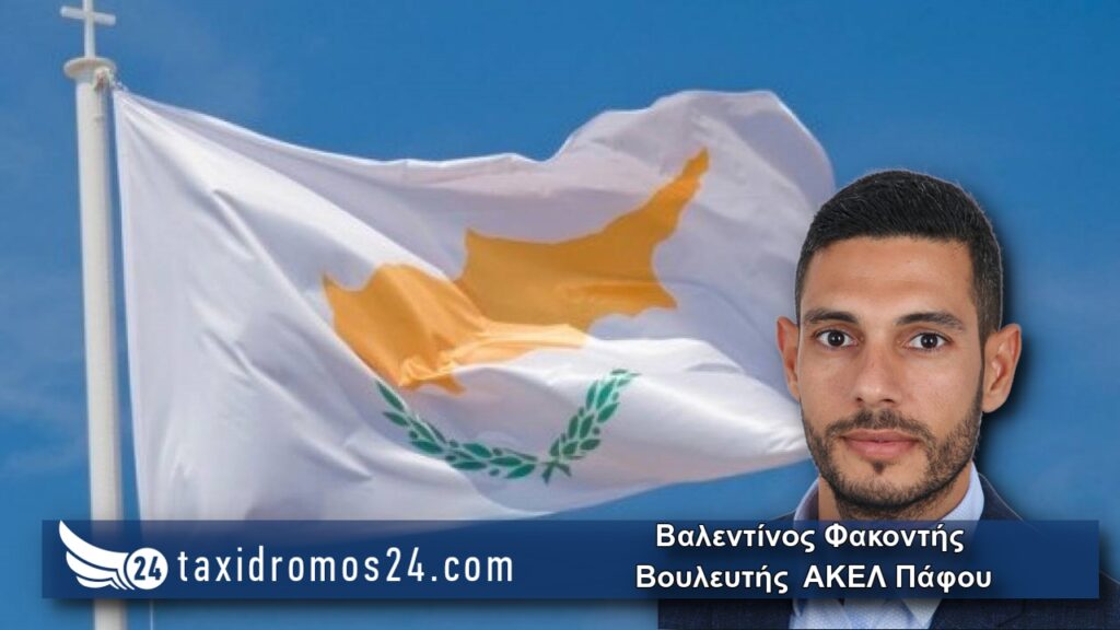 ΑΝΑΚΟΙΝΩΣΗ ΒΟΥΛΕΥΤΗ ΑΚΕΛ ΠΑΦΟΥ ΒΑΛΕΝΤΙΝΟΥ ΦΑΚΟΝΤΗ ΓΙΑ ΔΗΛΩΣΕΙΣ ΠΤΔ