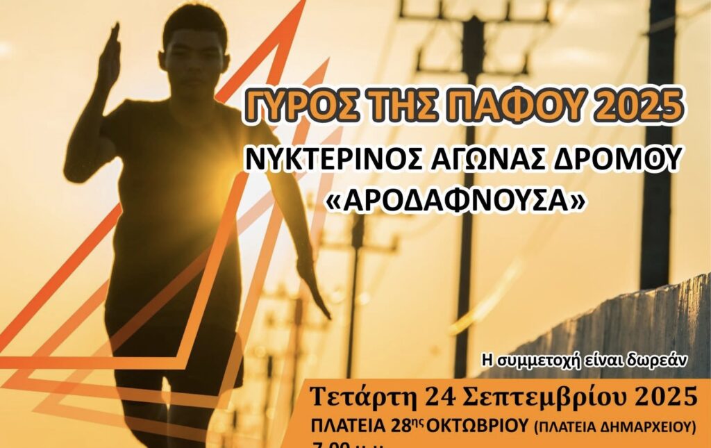 Ο Δήμος Πάφου γιορτάζει την Ευρωπαϊκή Εβδομάδα Αθλητισμού