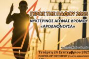 Ο Δήμος Πάφου γιορτάζει την Ευρωπαϊκή Εβδομάδα Αθλητισμού