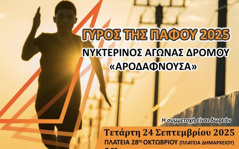 Ο Δήμος Πάφου γιορτάζει την Ευρωπαϊκή Εβδομάδα Αθλητισμού