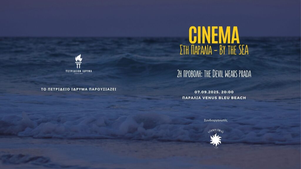 Πετρίδειο Ίδρυμα : Θερινό Σινεμά “The Devil Wears Prada” και πρωταγωνίστρια την Μέριλ Στρίπ