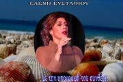 «ΑΠ’ ΤΑ ΚΟΧΥΛΙΑ της ΨΥΧΗΣ ΜΟΥ»(ανεξάρτητη παράγωγή του συνθέτη Ανδρέα Α. Αρτέμη)