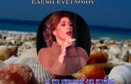 «ΑΠ’ ΤΑ ΚΟΧΥΛΙΑ της ΨΥΧΗΣ ΜΟΥ»(ανεξάρτητη παράγωγή του συνθέτη Ανδρέα Α. Αρτέμη)