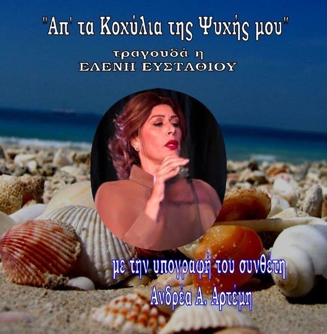«ΑΠ’ ΤΑ ΚΟΧΥΛΙΑ της ΨΥΧΗΣ ΜΟΥ»(ανεξάρτητη παράγωγή του συνθέτη Ανδρέα Α. Αρτέμη)