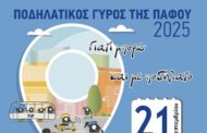 Ποδηλατικός γύρος της Πάφου