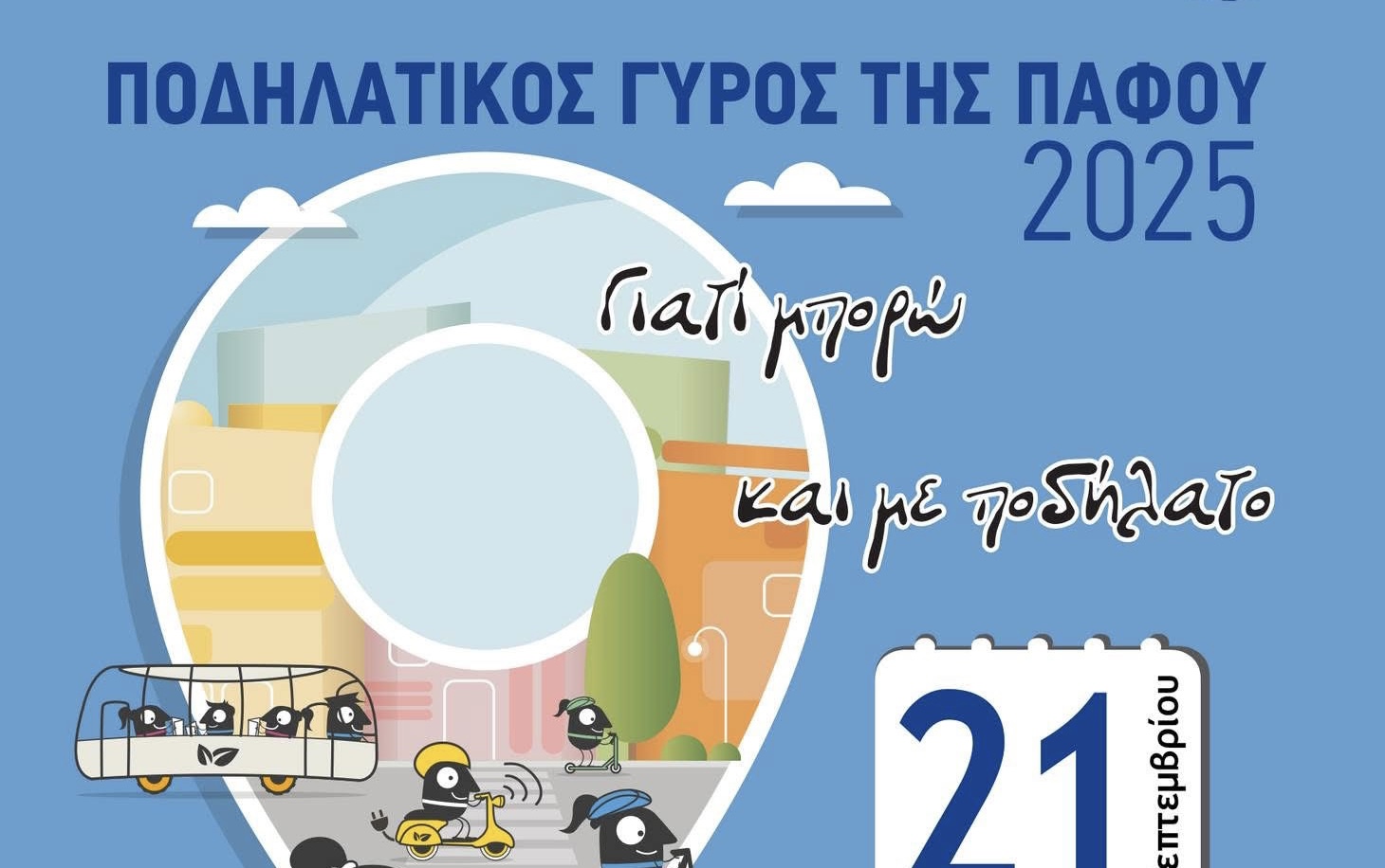 Ποδηλατικός γύρος της Πάφου