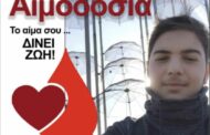 Αιμοδοσία εις μνήμη του Κωνσταντίνου Αναστάση