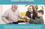 ΘΕΜΑ: ΔΩΡΕΑΝ ΤΕΣΤ ΜΝΗΜΗΣ ΓΙΑ ΑΤΟΜΑ ΑΝΩ ΤΩΝ 60 ΕΤΩΝ