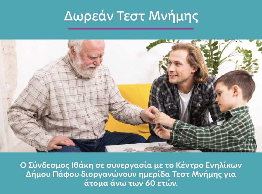 ΘΕΜΑ: ΔΩΡΕΑΝ ΤΕΣΤ ΜΝΗΜΗΣ ΓΙΑ ΑΤΟΜΑ ΑΝΩ ΤΩΝ 60 ΕΤΩΝ