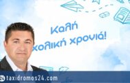 Φ. Φιλίππου: Ανακοίνωση για την έναρξη της νέας σχολικής χρονιάς