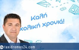 Φ. Φιλίππου: Ανακοίνωση για την έναρξη της νέας σχολικής χρονιάς