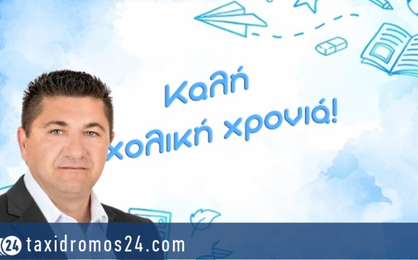Φ. Φιλίππου: Ανακοίνωση για την έναρξη της νέας σχολικής χρονιάς