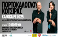 Η Συναυλία Πορτοκάλογλου & Κότσιρα μεταφέρεται λόγο... Πάφος FC