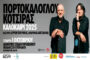 Η Συναυλία Πορτοκάλογλου & Κότσιρα μεταφέρεται λόγο... Πάφος FC