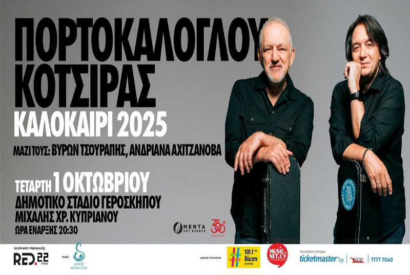 Η Συναυλία Πορτοκάλογλου & Κότσιρα μεταφέρεται λόγο... Πάφος FC