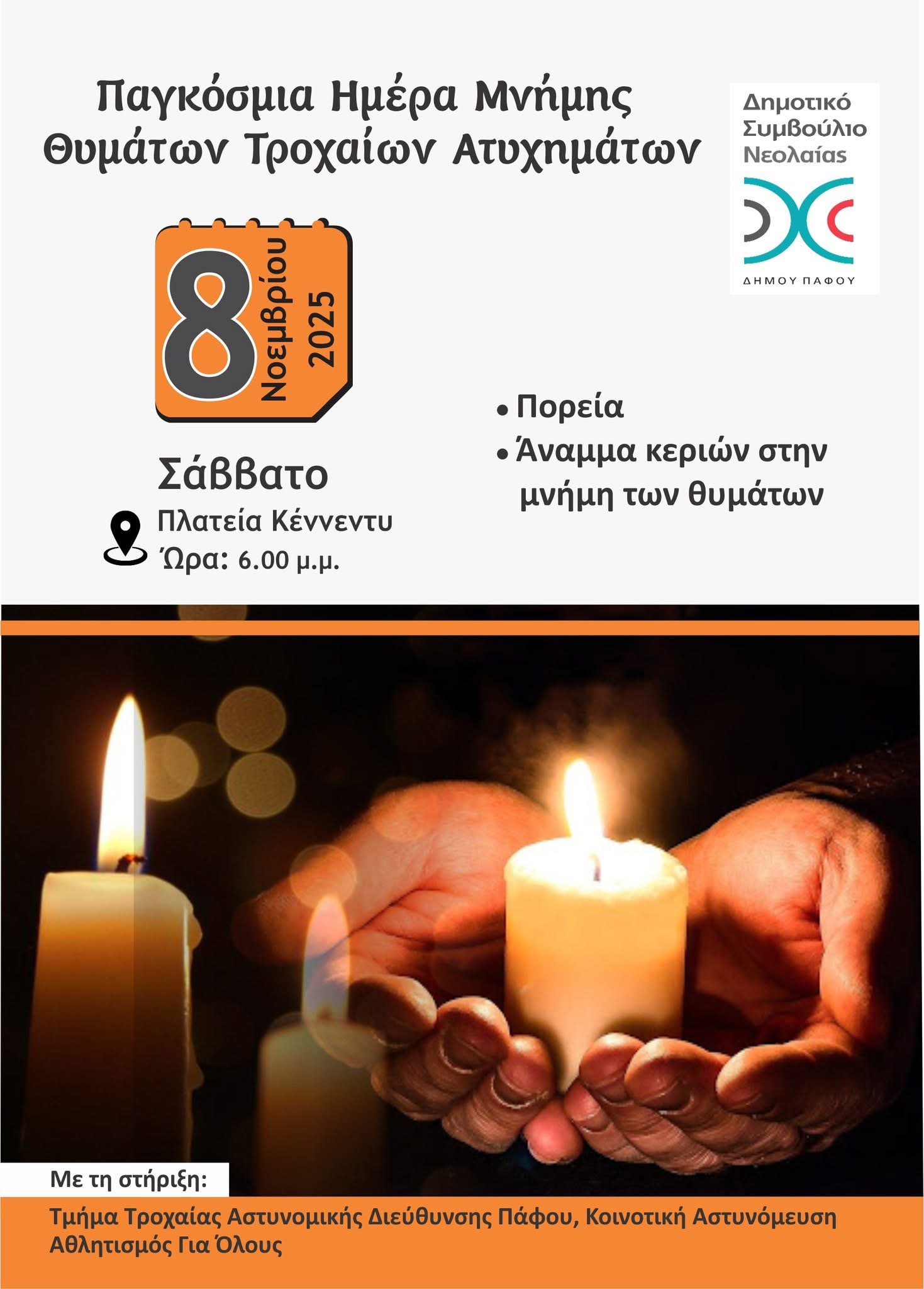 ΕΚΔΗΛΩΣΗ  ΣΤΗ  ΜΝΗΜΗ ΤΩΝ ΘΥΜΑΤΩΝ  ΑΠΟ  ΤΡΟΧΑΙΑ  ΔΥΣΤΥΧΗΜΑΤΑ