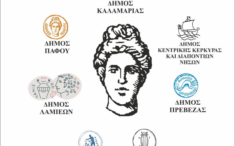 Το Δίκτυο Πάφου – Αδελφοποιημένων Πόλεων της Ελλάδος επαναδραστηριοποιείται με μια εκδήλωση πολιτισμικής αυτογνωσίας και ενδυνάμωσης