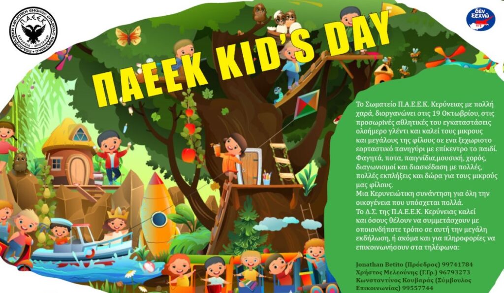 Η ΠΑΕΕΚ Κερύνειας σας προσκαλεί στο μεγαλύτερο γιορτινό πανηγύρι της χρονιάς