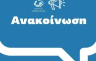 Έκτακτη ανακοίνωση του Δ. Ιεροκηπιας για τους δημότες: Τι πρέπει να κάνετε και τι αφορά