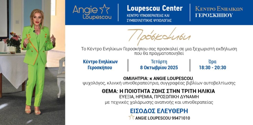 Η ποιότητα ζωής στην Τρίτη ηλικία από την Angie Loupescou στην Γεροσκήπου
