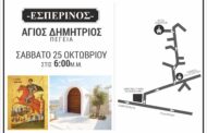 ΑΝΑΚΟΙΝΩΣΗ Ιερού Ναού Αγίου Δημητρίου Πέγειας