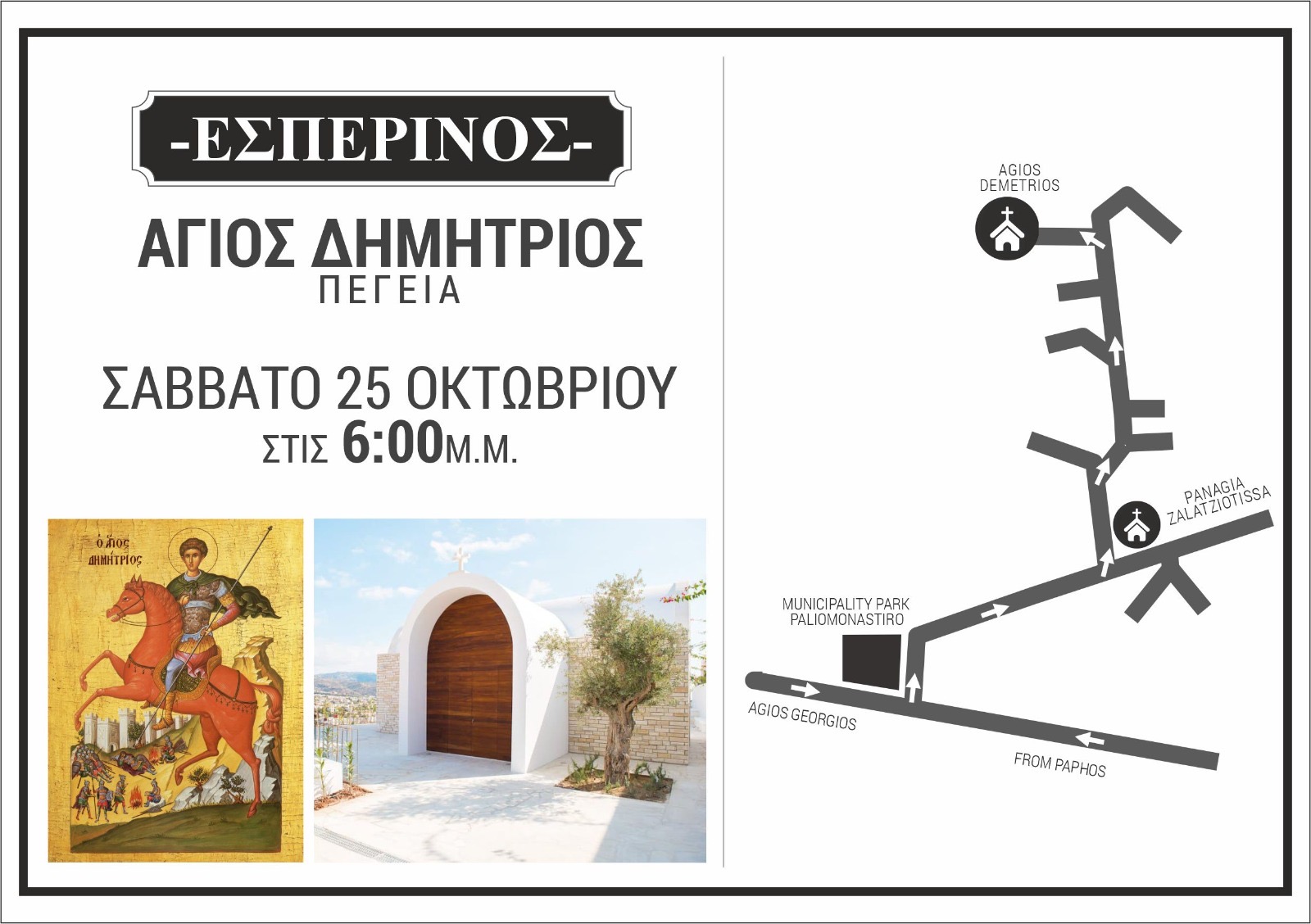 ΑΝΑΚΟΙΝΩΣΗ Ιερού Ναού Αγίου Δημητρίου Πέγειας