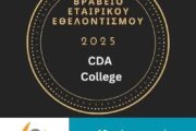 Με το Βραβείο Εταιρικού Εθελοντισμού διακρίθηκε το Κολέγιο CDA, στον 10ο Διαγωνισμό Εταιρικού Εθελοντισμού και Εθελοντικής Προσφοράς 2025, του Παγκύπριου Συντονιστικού Συμβουλίου Εθελοντισμού