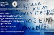 Συνδιοργάνωση Ημερίδας Πανεπιστημίου Νεάπολις Πάφος και Εταιρείας Κυπριακών Σπουδών στη Λευκωσία