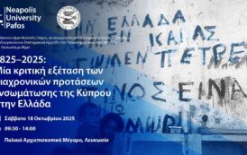 Συνδιοργάνωση Ημερίδας Πανεπιστημίου Νεάπολις Πάφος και Εταιρείας Κυπριακών Σπουδών στη Λευκωσία