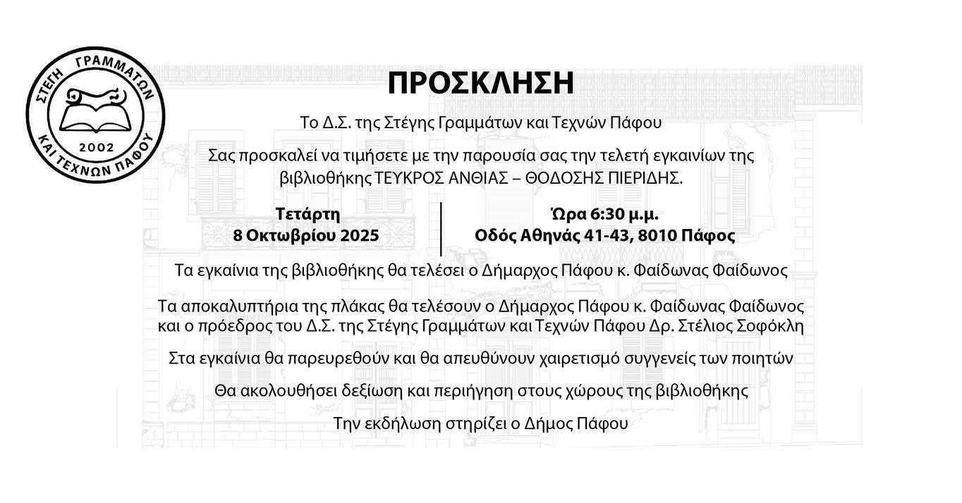 Εγκαίνια Βιβλιοθήκης Τεύκρος Ανθίας – Θοδόσης Πιερίδης
