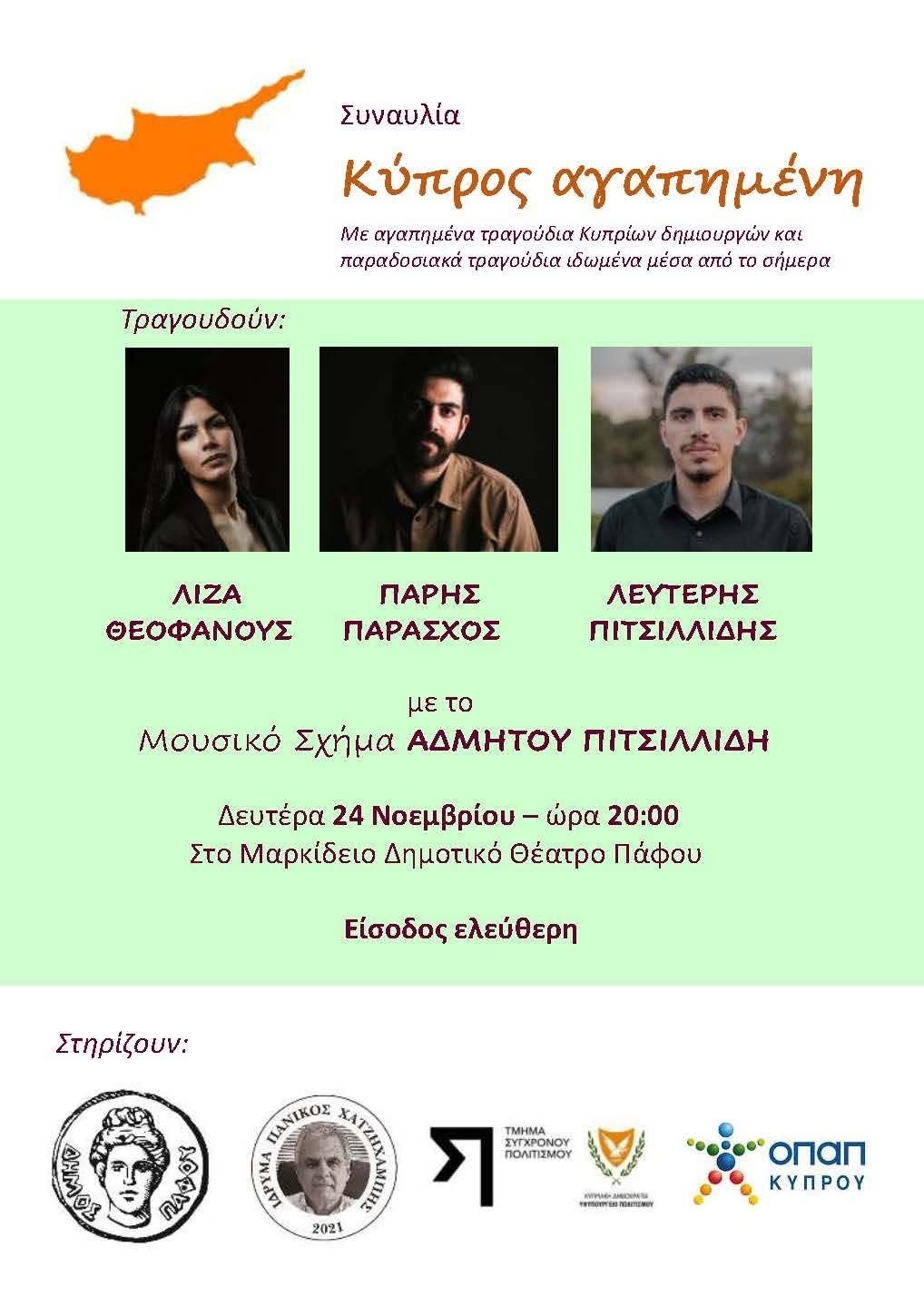 Συναυλία «Κύπρος Αγαπημένη» στο Δημοτικό Θέατρο Πάφου