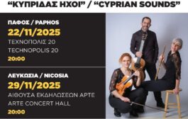 «ΚΥΠΡΙΔΑΣ ΗΧΟΙ» με το Τρίπτυχο Σύνολο